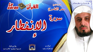 Saad AL Ghamidi - Al infitar (HD-82) سعد الغامدي - سورة  الإنفطـار