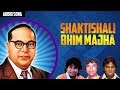 श क त श ल भ म म झ Shaktishali Bhim Majha Anand Shinde Suresh Shinde Milind Shinde 