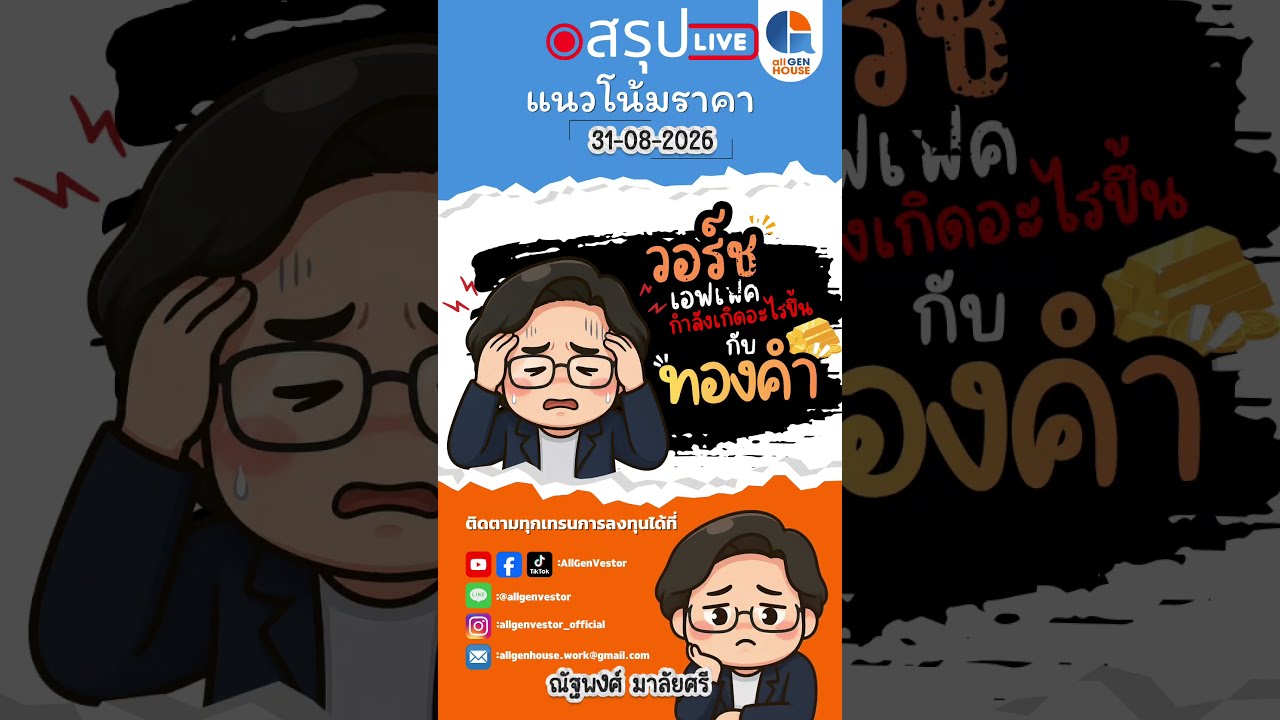 📊 สรุปแนวโน้มทองคำ (ภาคเช้า) | 31 ส.ค. 69