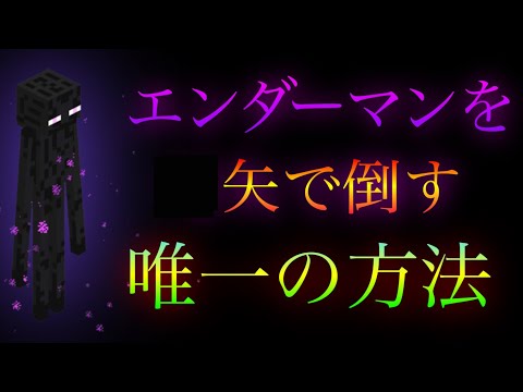 【マイクラ】エンダーマンを矢で倒す唯一の方法【マインクラフト】【小ネタ】【茶番】【裏技】