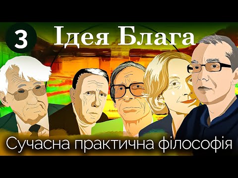 Що сьогодні сталося з публічністю? Відповідь Габермаса. Сучасна практична філософія. Лекція 3