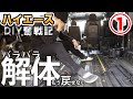 ひたすら解体【ハイエースDIY奮戦記①】車中泊仕様からキャンピングカーへド素人カスタム始動しました