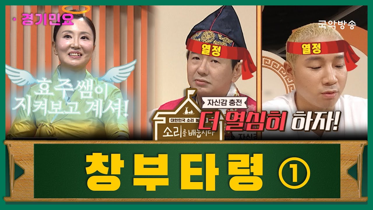 [소리를 배웁시다 5] 창부타령 ① (with 강효주 명창)