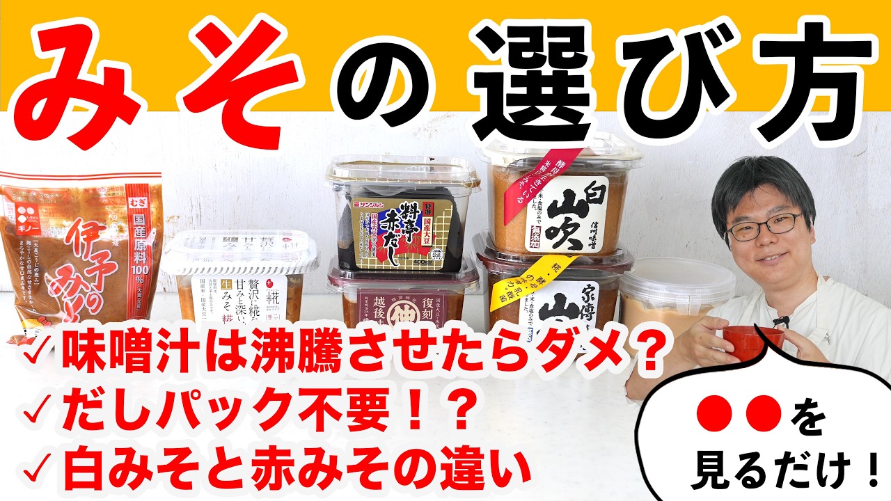 【保存版】プロが教える「味噌の選び方・使い分け」赤みそ・白みその違いや入れるタイミングの正解まで
