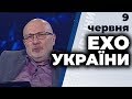 Ток-шоу "Ехо України" Матвія Ганапольського від 9 червня 2020 року