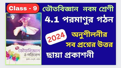 Class 9, Physical science, Chapter 4.1, পরমাণুর গঠন অনুশীলনীর সব প্রশ্নের উত্তর Chhaya Prakashani