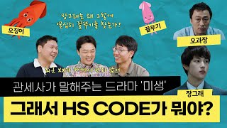 관세사가 말해주는  드라마 '미생',  품목분류 핵심정리! (미생, 무역실무, HS CODE)