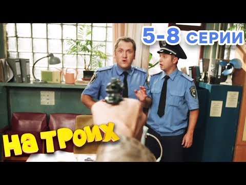 НА ТРОИХ - Все серии подряд - 1 сезон 5-8 серия | Лучшая комедия 😂 ОНЛАЙН в HD