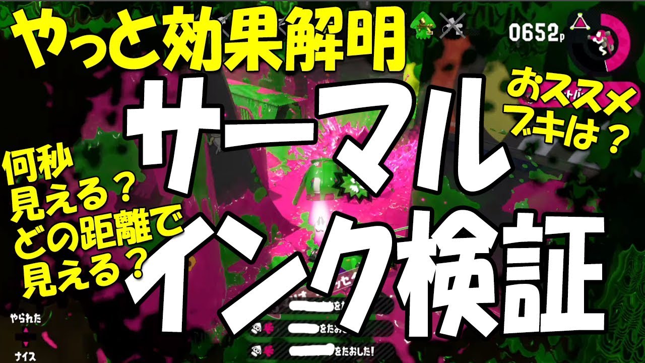 意外すぎて気づかなかったサーマルインクの効果を実況プレイ検証byイカスミ堂 スプラトゥーン2 Youtube