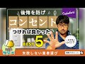 【間取りのトット】コンセントがココに欲しかった～、知っていれば絶対つけたのに！