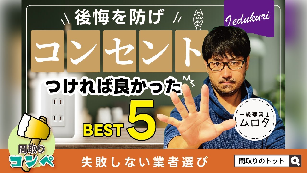 【間取りのトット】コンセントがココに欲しかった～、知っていれば絶対つけたのに！