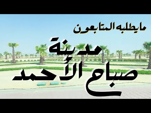 مايطلبه المتابعون مدينة صباح الأحمد مزاج الكويت 