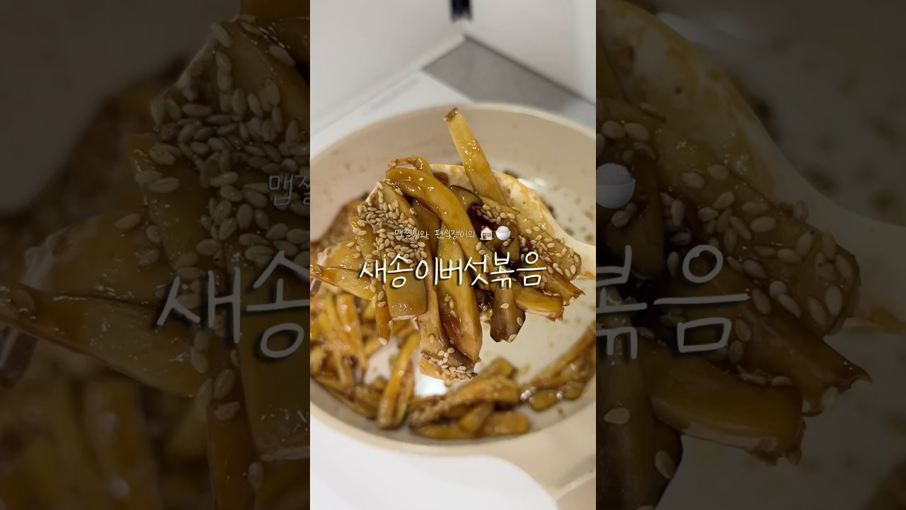 새송이버섯볶음 — 파니 𐙚 레시피 썸네일