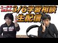 3月6日勉強お悩み相談ライブ
