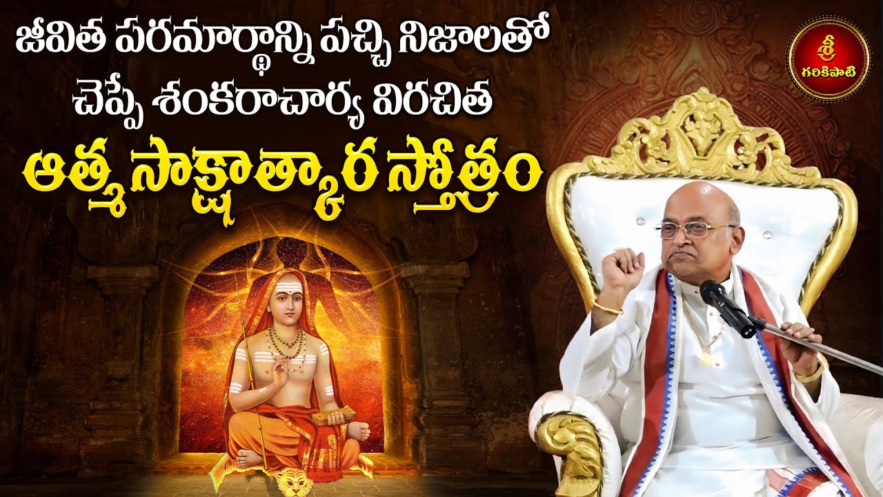 జీవిత పరమార్థాన్ని పచ్చి నిజాలతో చెప్పే ఆత్మ సాక్షాత్కార స్తోత్రం | Garikapati | Adi Shankaracharya