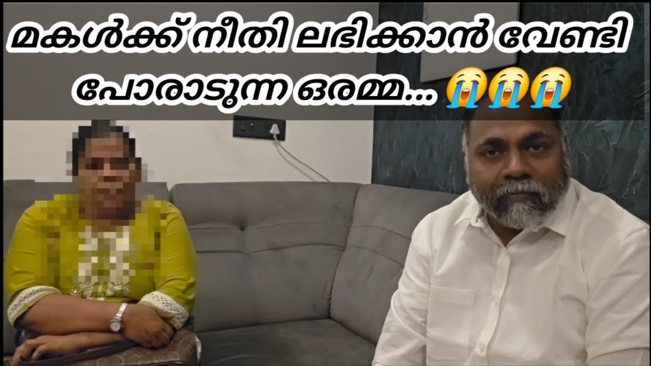 മകൾക്ക് നീതി ലഭിക്കാൻ പോരാടുന്ന അമ്മ.. 😭|Pr Shemeer Kollam 