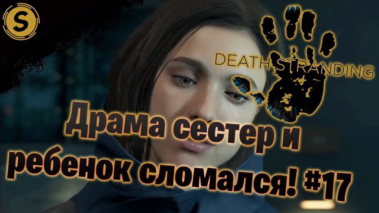 DEATH STRANDING на ПК (PC) 2020 ➤ Прохождение #17 ➤ Драма сестер и ребенок сломался!