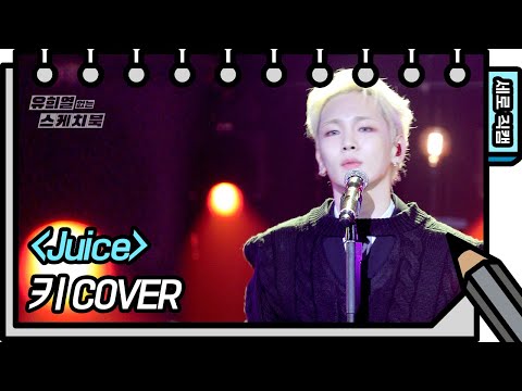 [세로 직캠] 키 - Juice (<strong>Key</strong> - FAN CAM)  [유희열의 스케치북/You Heeyeol’s Sketchbook] | <strong>KBS</strong> 방송