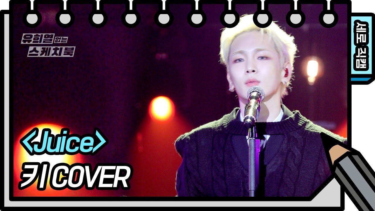 [세로 직캠] 키 - Juice (Key - FAN CAM)  [유희열의 스케치북/You Heeyeol’s Sketchbook] | KBS 방송