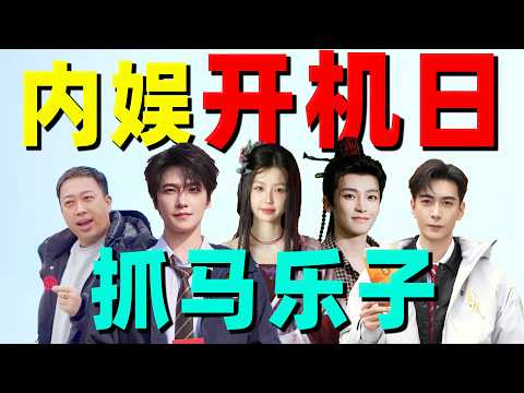 隔空开骂、社死发言、各自为政……内娱开机日乐子好多！