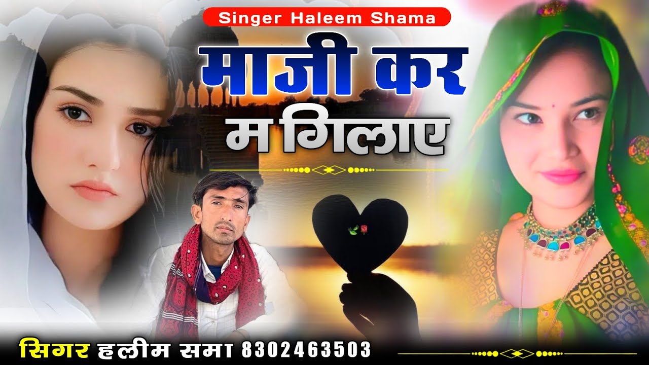 Maji Kar M Gilae सिंगर हलीम समा Singer Haleem Shama न्यू सिंधी मारवाड़ी सॉन्ग haleem khan 2025