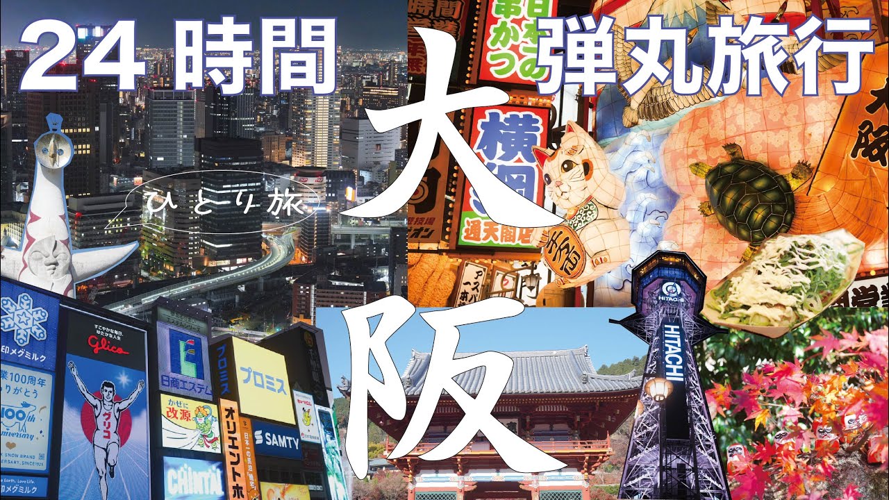 【大阪】10年ぶりの大阪。ひとり旅で24時間満喫してきた！【弾丸旅行】