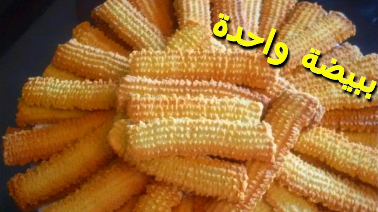 بسكوت البرتقال(بسكوت العيد)ببيضة واحدة/فى الخلاط✌