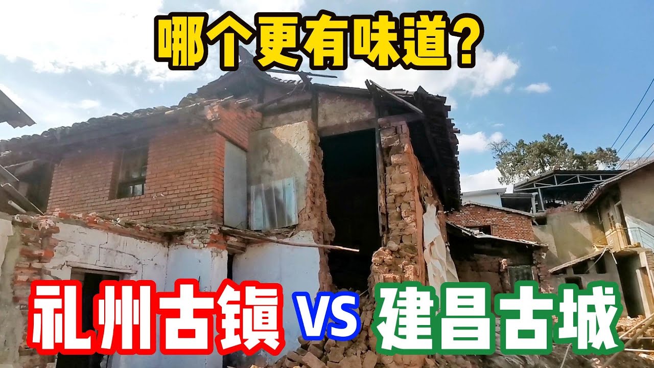 600年历史的礼州古镇和西昌古城，哪个更值得玩？ - YouTube