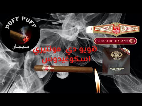 مراجعة السيجار هويو دي مونتيري اسكوغيدوس    