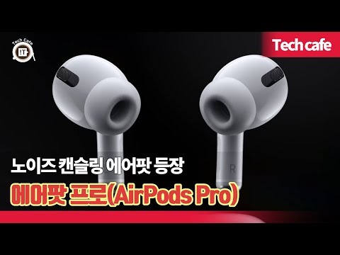 노이즈 캔슬링 에어팟 <strong>등장</strong>…에어팟 프로(AirPods <strong>Pro</strong>) 공개 [데일리이슈]