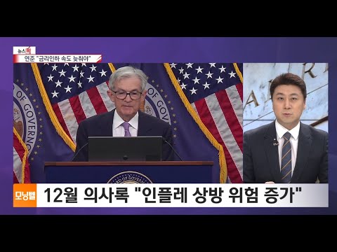 연준 12월 회의서 &amp;quot;인플레·트럼프 불확실성…금리 인하 더디게&amp;quot; [글로벌 뉴스픽]