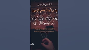 سورة رعد الآية ٢٨ #اللهم_صل_وسلم_على_نبينا_محمد #آيات #لايك #اكسبلور