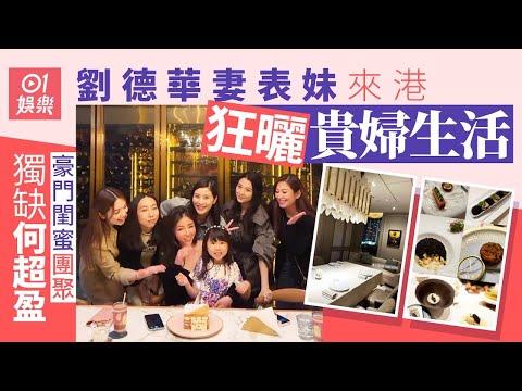 劉德華妻表妹來港曬富貴生活　豪門閨蜜團親自招呼未見何超盈｜01娛樂｜劉德華｜朱麗倩｜陳雪鈴｜馬來西亞豪門