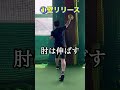 球が速くなるリリースドリル #shorts