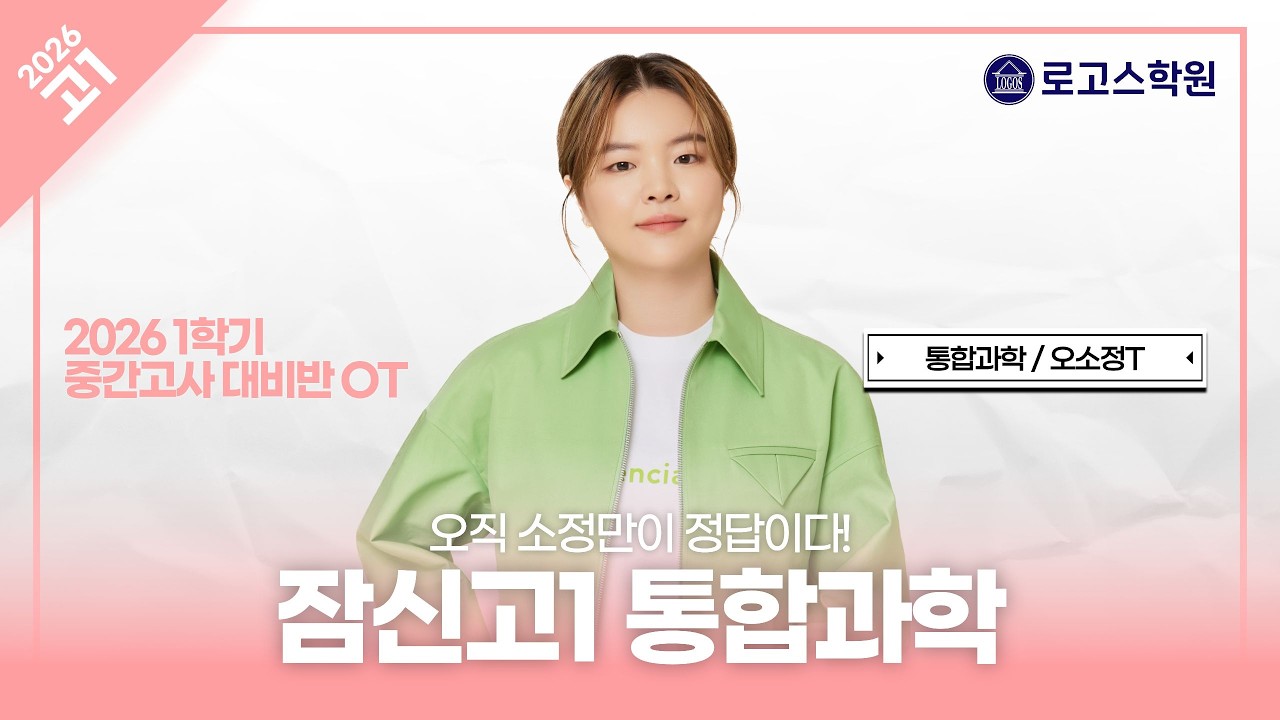 [잠신고1] 2026 통합과학 1학기 중간고사 대비반 OT | 로고스학원 오소정T