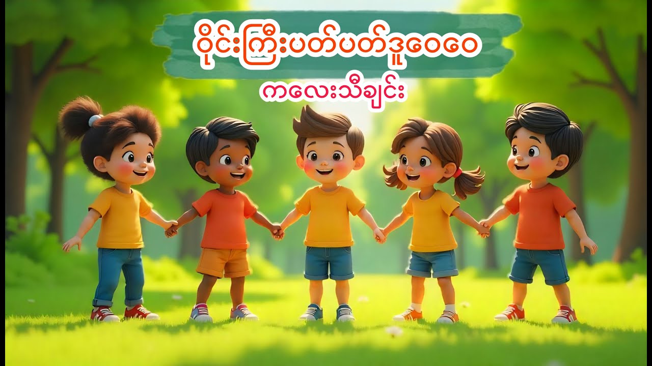 ဝိုင်းကြီးပတ်ပတ်ဒူဝေဝေ(ကလေးသီချင်း) Children Songs 