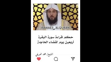 حكم قراءة سورة البقرة اربعين يوم