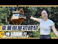 天價樹屋的夢幻體驗！隱藏景點的夏季愜意小旅行