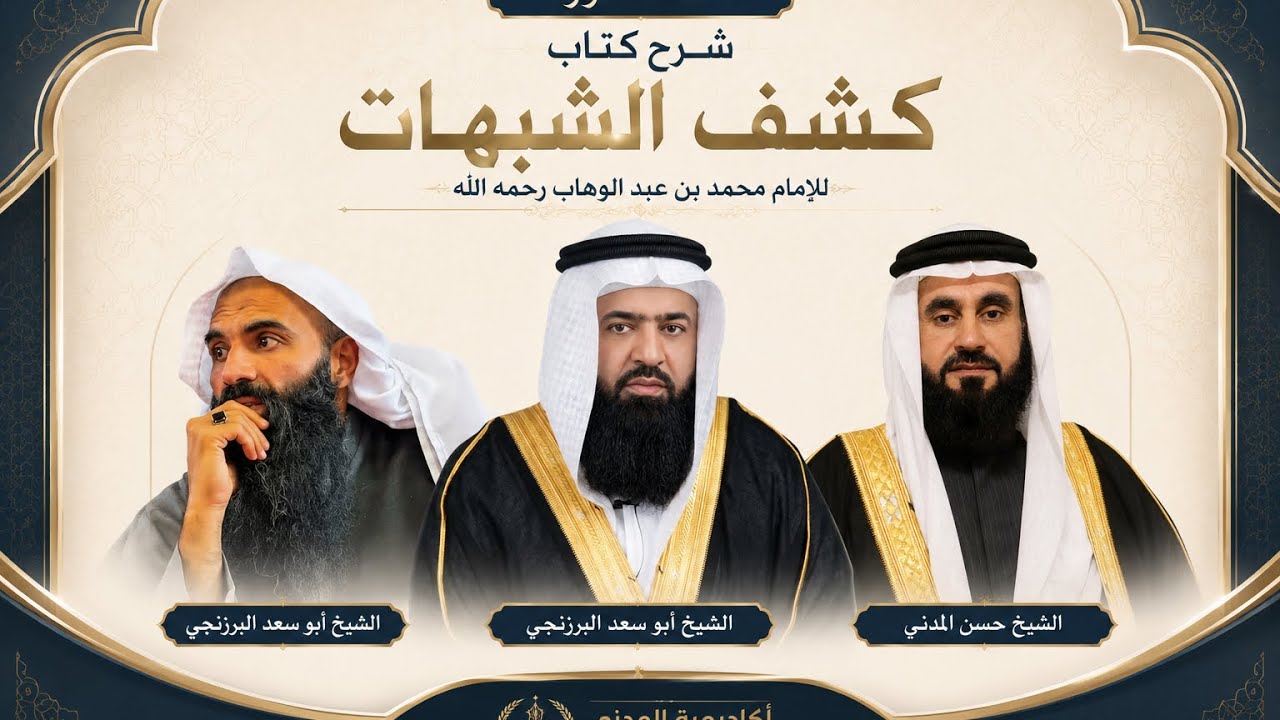 افتتاحية دورة شرح كتاب كشف الشبهات في اكادمية المدني في برمنجهام بريطانيا