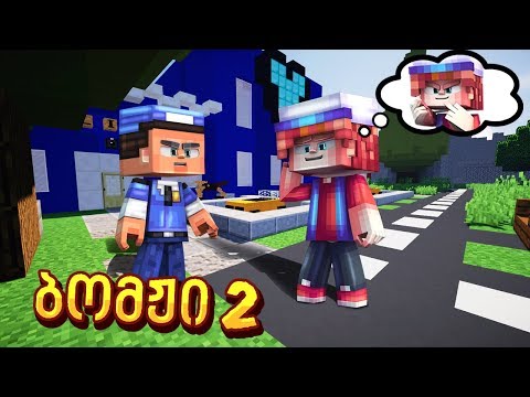 ჩემი მეგობარი ბომჟი ციხეშია?! რა ვქნათ?! ბომჟი 2 #3