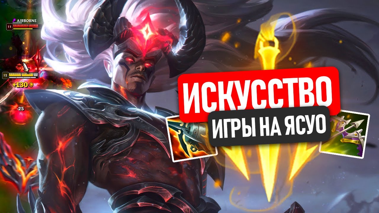 ИГРА НА ЭТОМ ЧЕМПИОНЕ - ИСКУССТВО