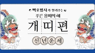 [개띠운세_ 2024년 신년운세] 좋은 인연을 만나는 해이다!_소름돋는 인천 점집(사주, 운세, 신점, 일진…