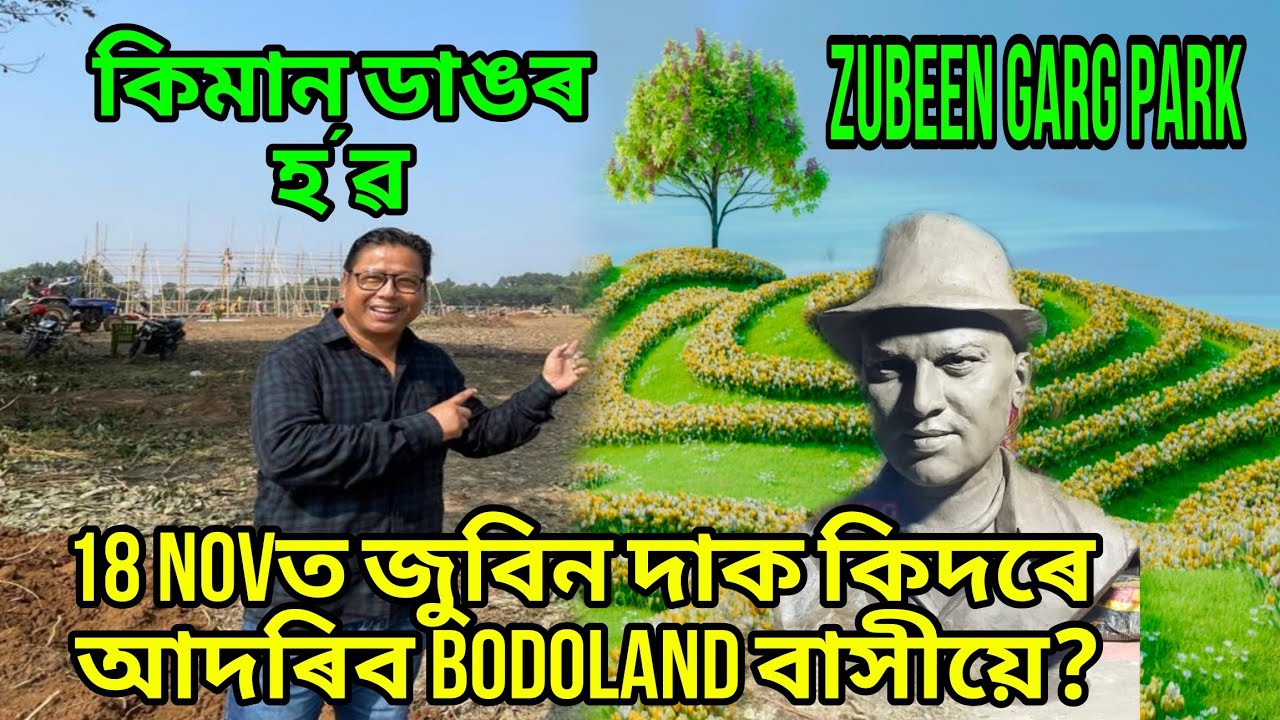 18 NOV ত কিদৰে জুবিন দাক আদৰিব BODOLAND বাসীয়ে? কিমান ডাঙৰ আৰু কেনেকুৱা হ´ৱ Zubeen Garg Park?