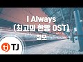 TJ노래방 I Always 최고의한방OST 창모 TJ Karaoke TJ노래방 I Always 최고의한방OST 창모 TJ Karaoke
