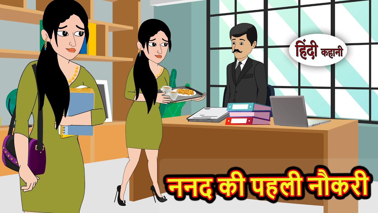 ननद की पहली नौकरी | Kahani | Bedtime Stories | Stories in Hindi | Comedy | Story | Fairy Tales