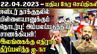மதியநேரச் செய்திகள் 22.04.2023| Srilanka Tamil News | SriLanka News | Lunch News SriLanka | Lankasri screenshot 5