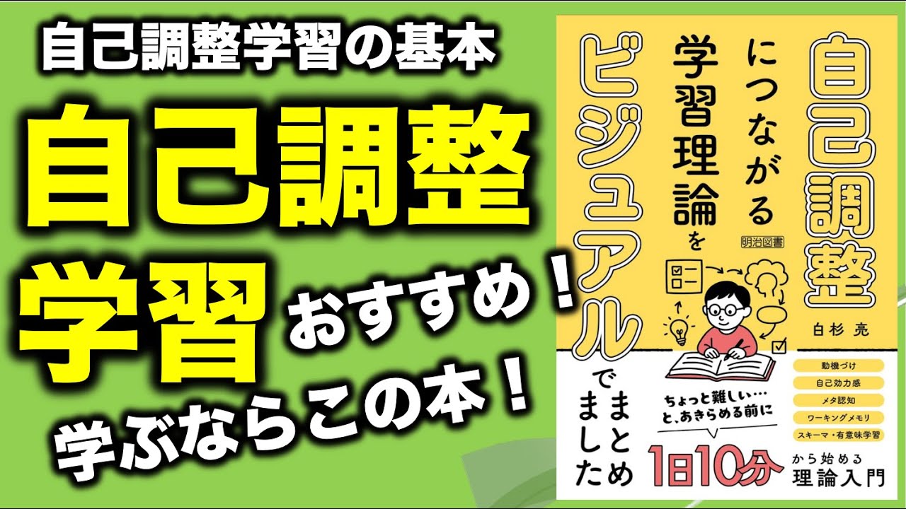 理論+実践】自己調整学習を理解するにはこの本がいい！ - YouTube