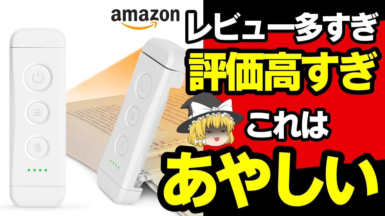 レビューが異常に多い人気ブックライト気になったから買ってみた！実際どうなの？