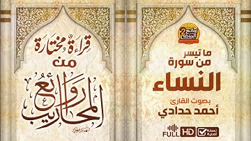 أحمد حدادي |  ماتيسر من سورة النساء | من روائع المحاريب | FULL HD
