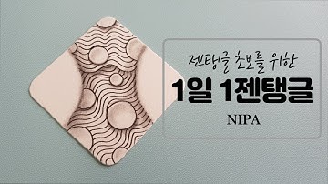 쉬운 젠탱글® 패턴 그리기 _ Day 3 Nipa